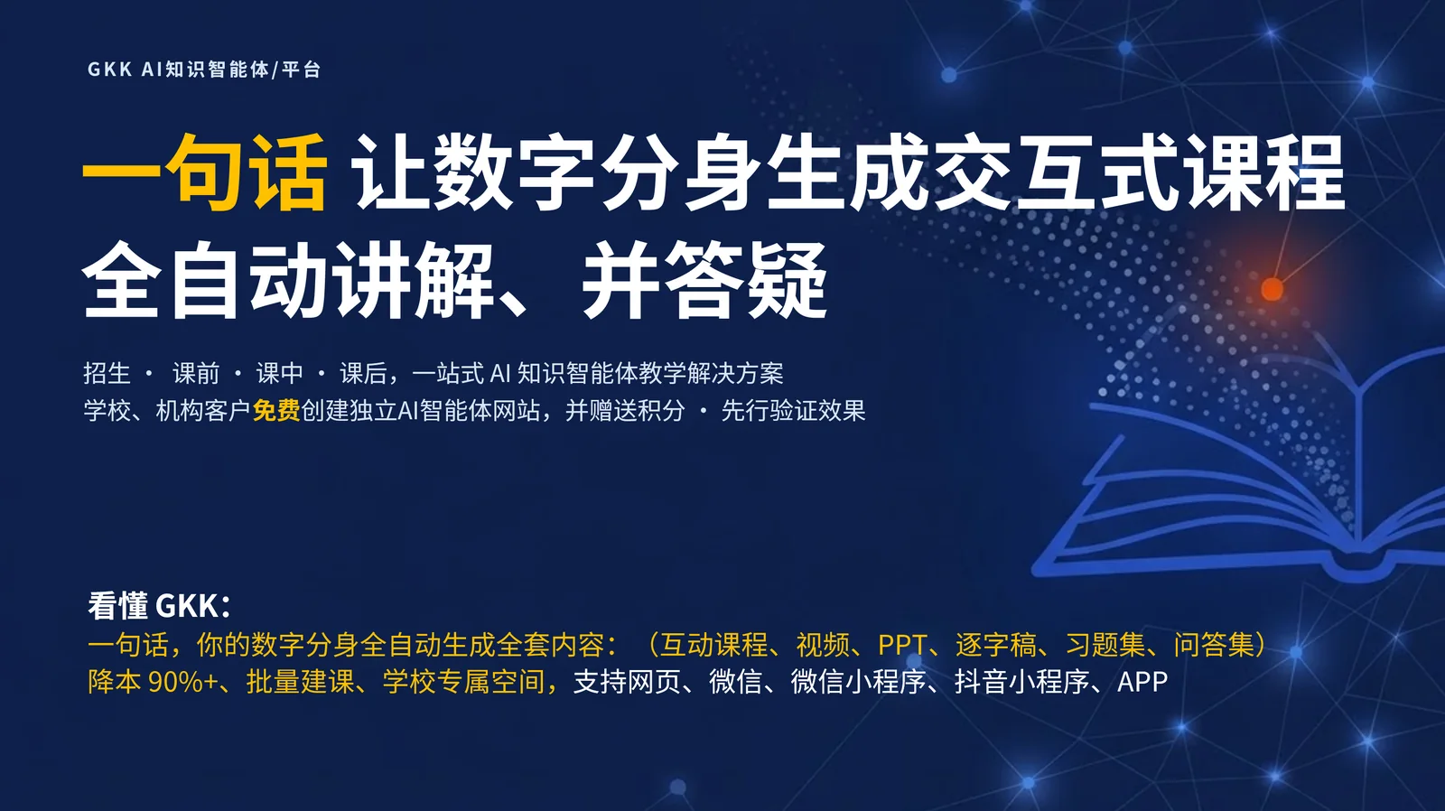 GKK AI知识智能体通过一句话生成自动讲解和答疑课程的示意