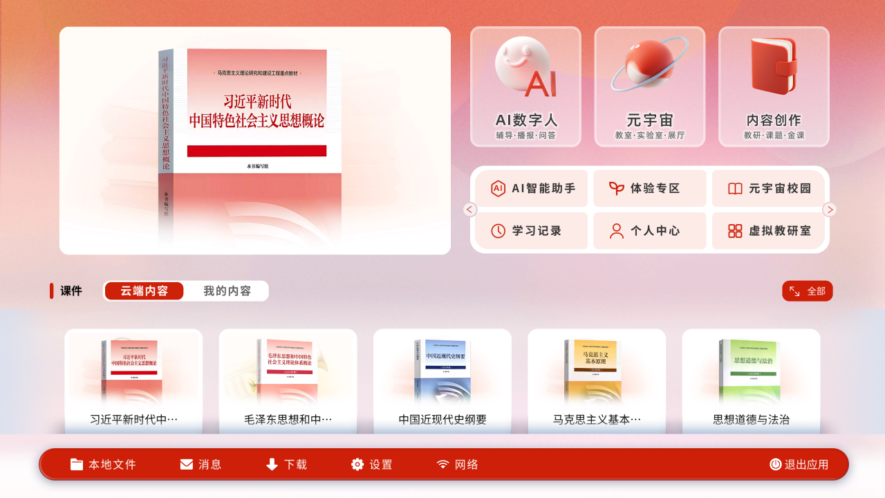 GKK 思政多数字人元宇宙系统界面,展示习近平新时代中国特色社会主义思想概论课程、AI数字人、元宇宙、内容创作、虚拟教研室和思政内容入口
