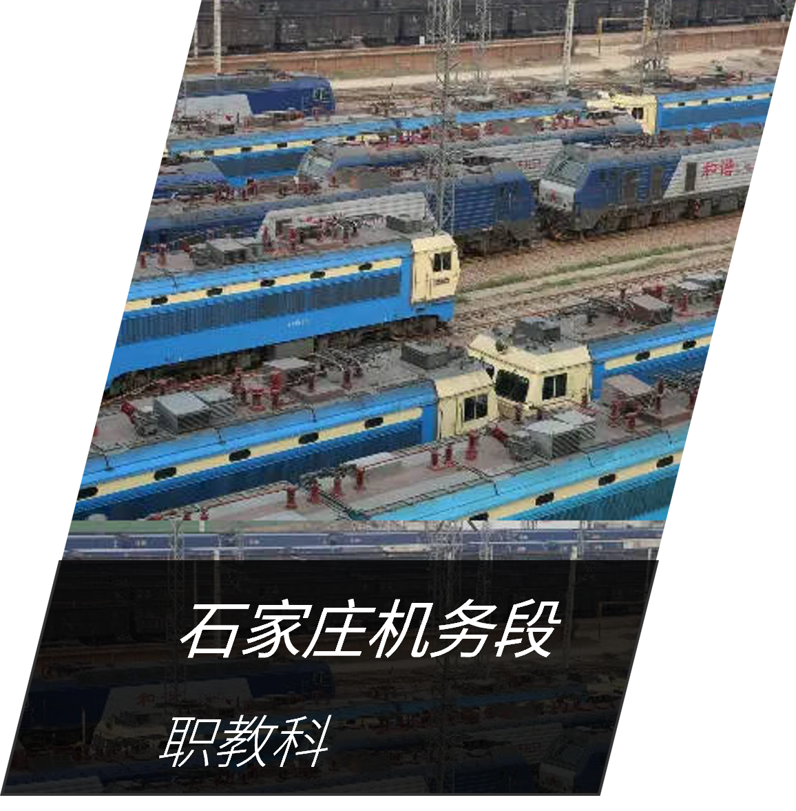 石家庄机务段 职教科